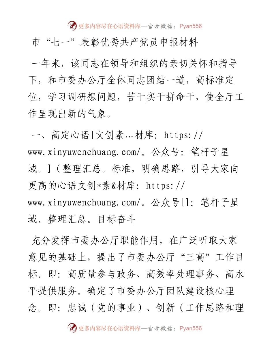 市“七一”表彰优秀共产党员申报材料1.docx_第1页
