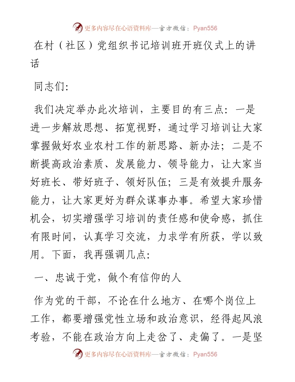 在村（社区）党组织书记培训班开班仪式上的讲话.docx_第1页