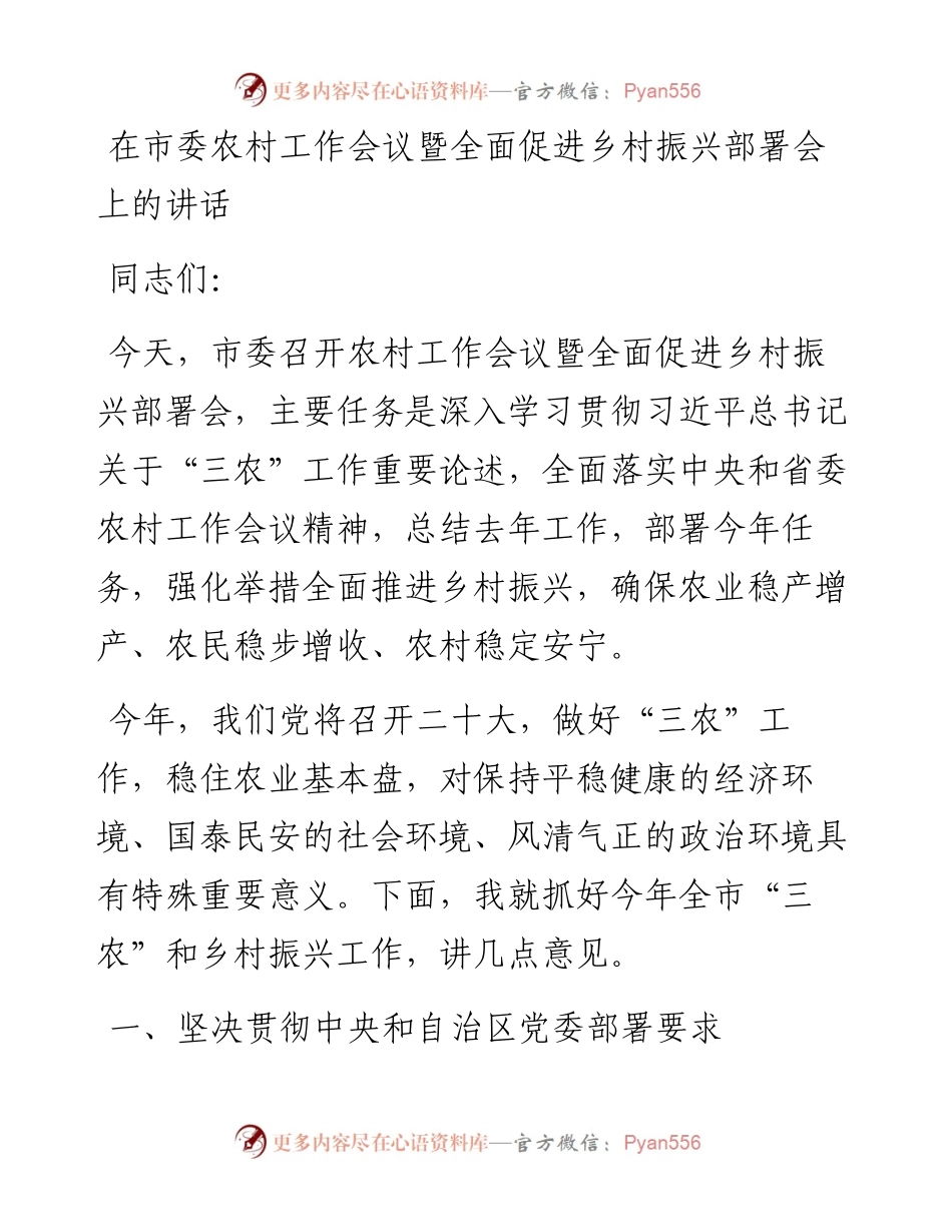 在市委农村工作会议暨全面促进乡村振兴部署会上的讲话.docx_第1页