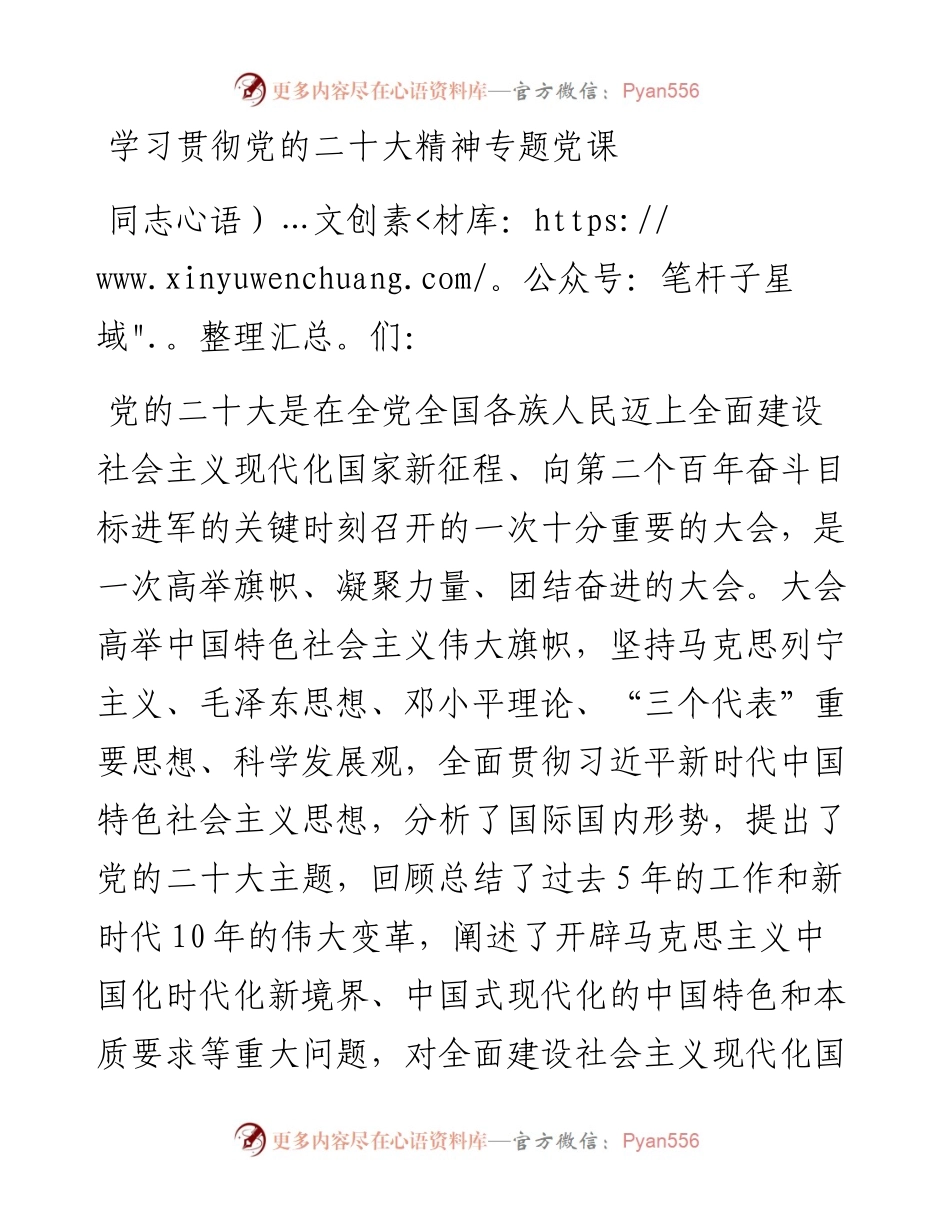 学习贯彻党的二十大精神专题党课稿.docx_第1页