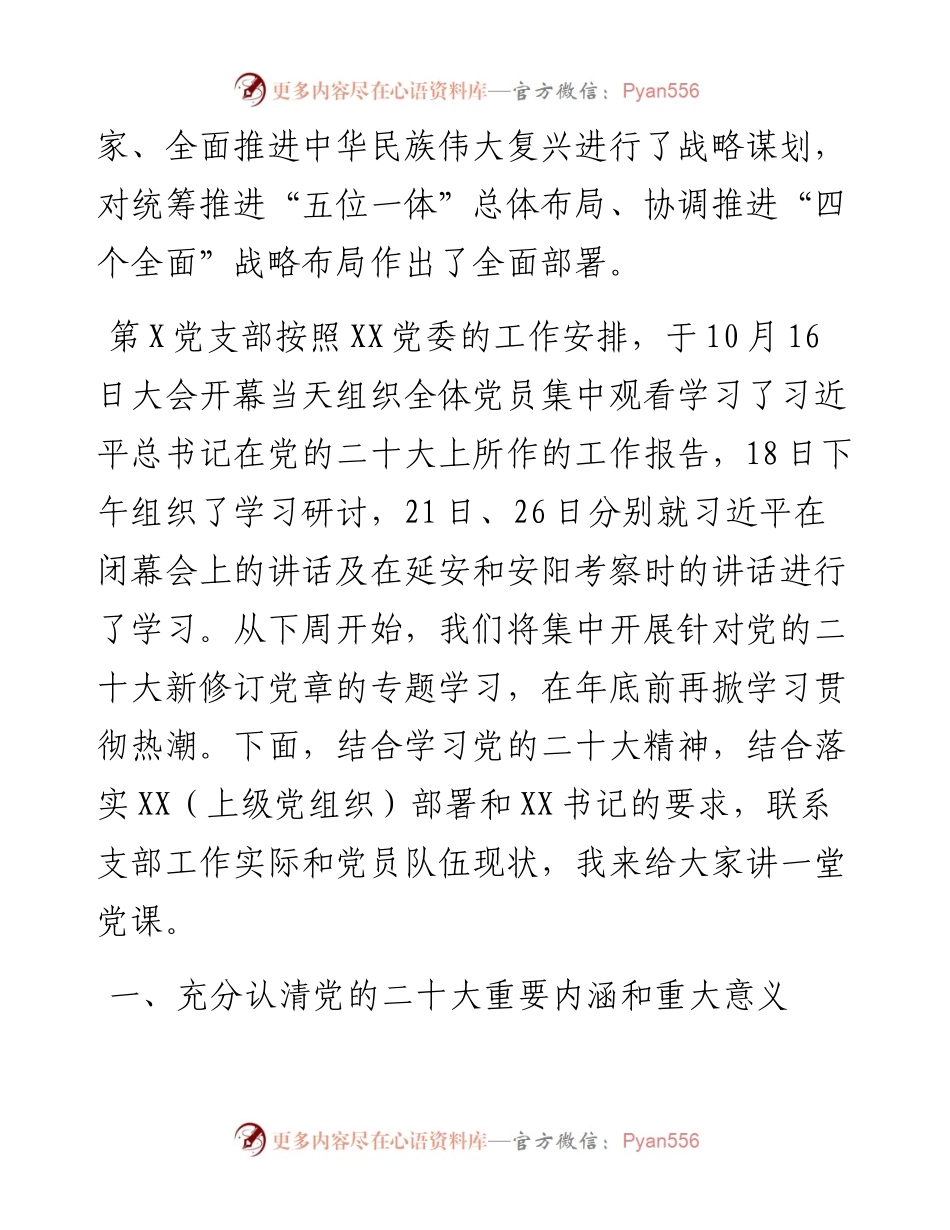 学习贯彻党的二十大精神专题党课稿.docx_第2页