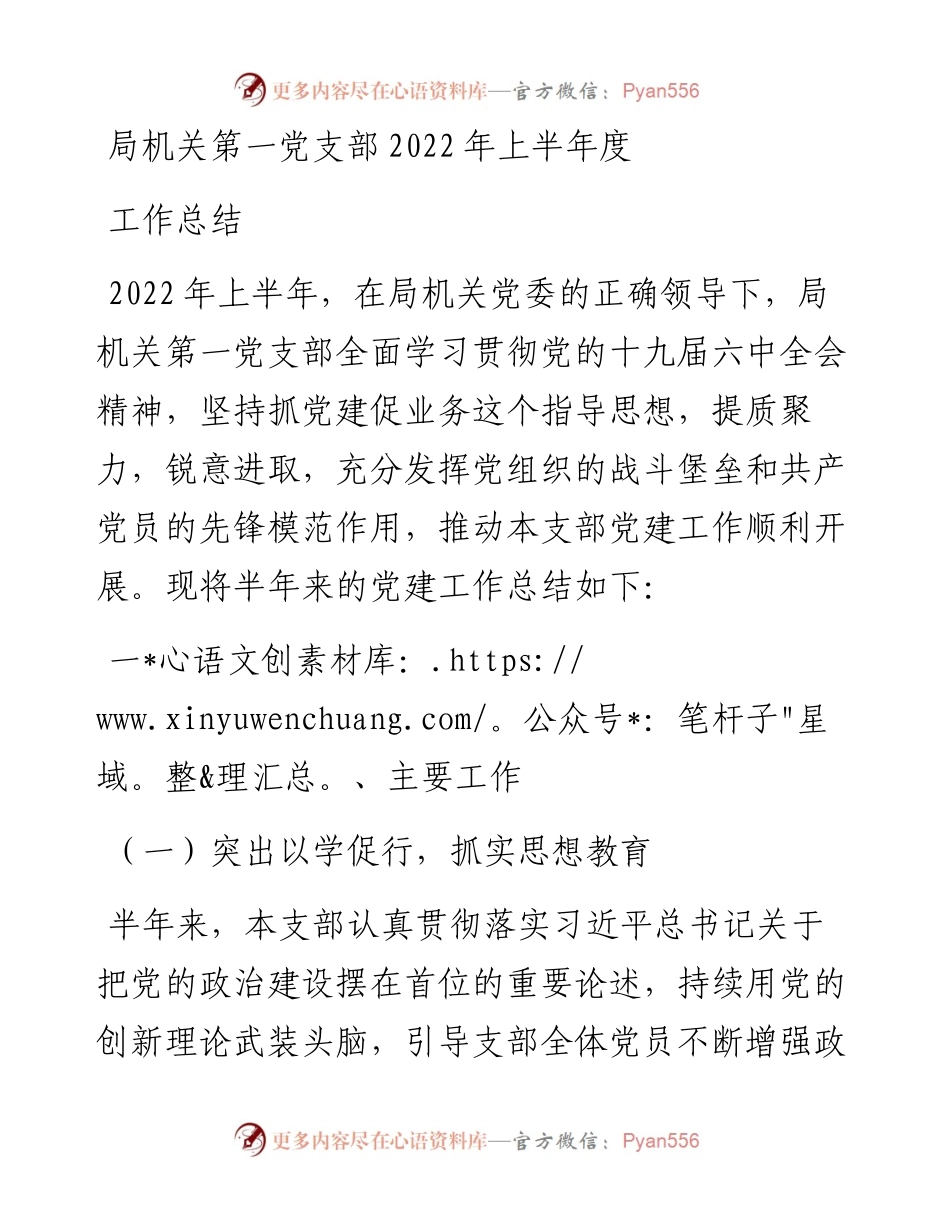 局机关第一党支部上半年度工作总结.docx_第1页