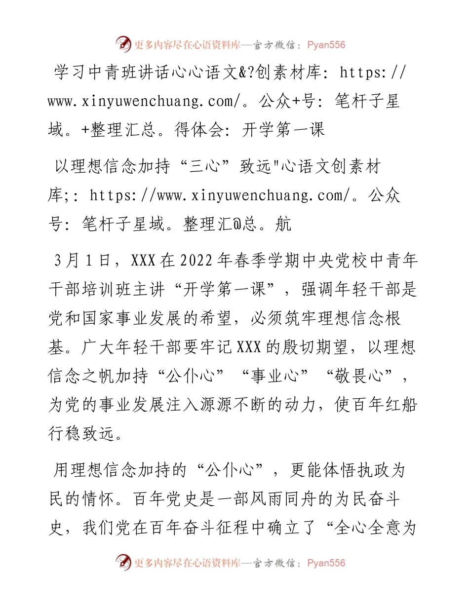 学习中青班讲话心得体会：开学第一课以理想信念加持“三心”致远航.docx_第1页