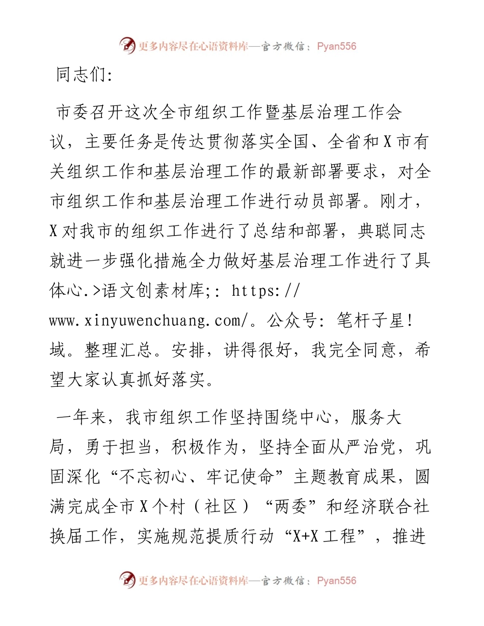在市组织工作暨基层治理工作会议上的讲话.docx_第1页