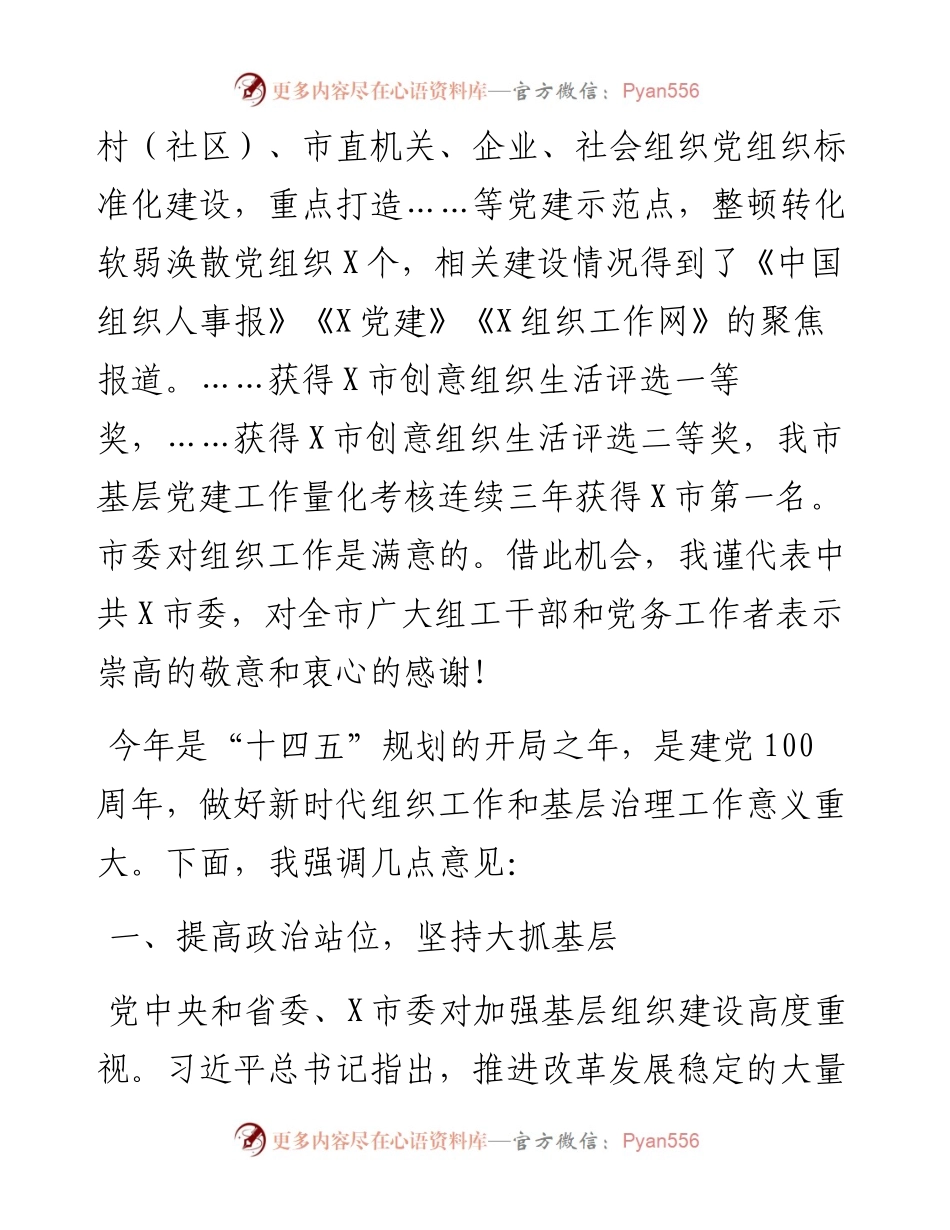 在市组织工作暨基层治理工作会议上的讲话.docx_第2页