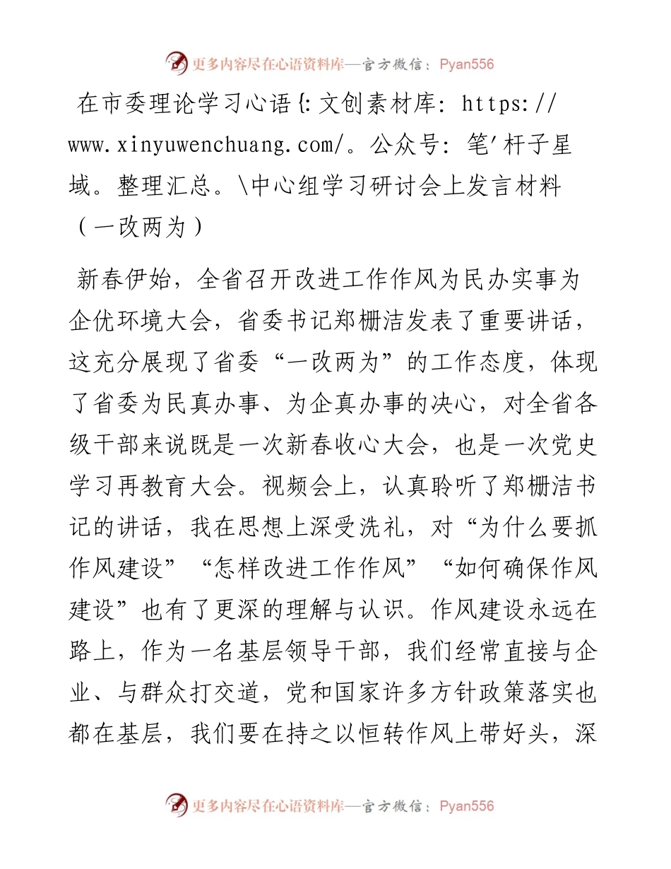 在市委理论学习中心组学习研讨会上发言材料（一改两为）.docx_第1页