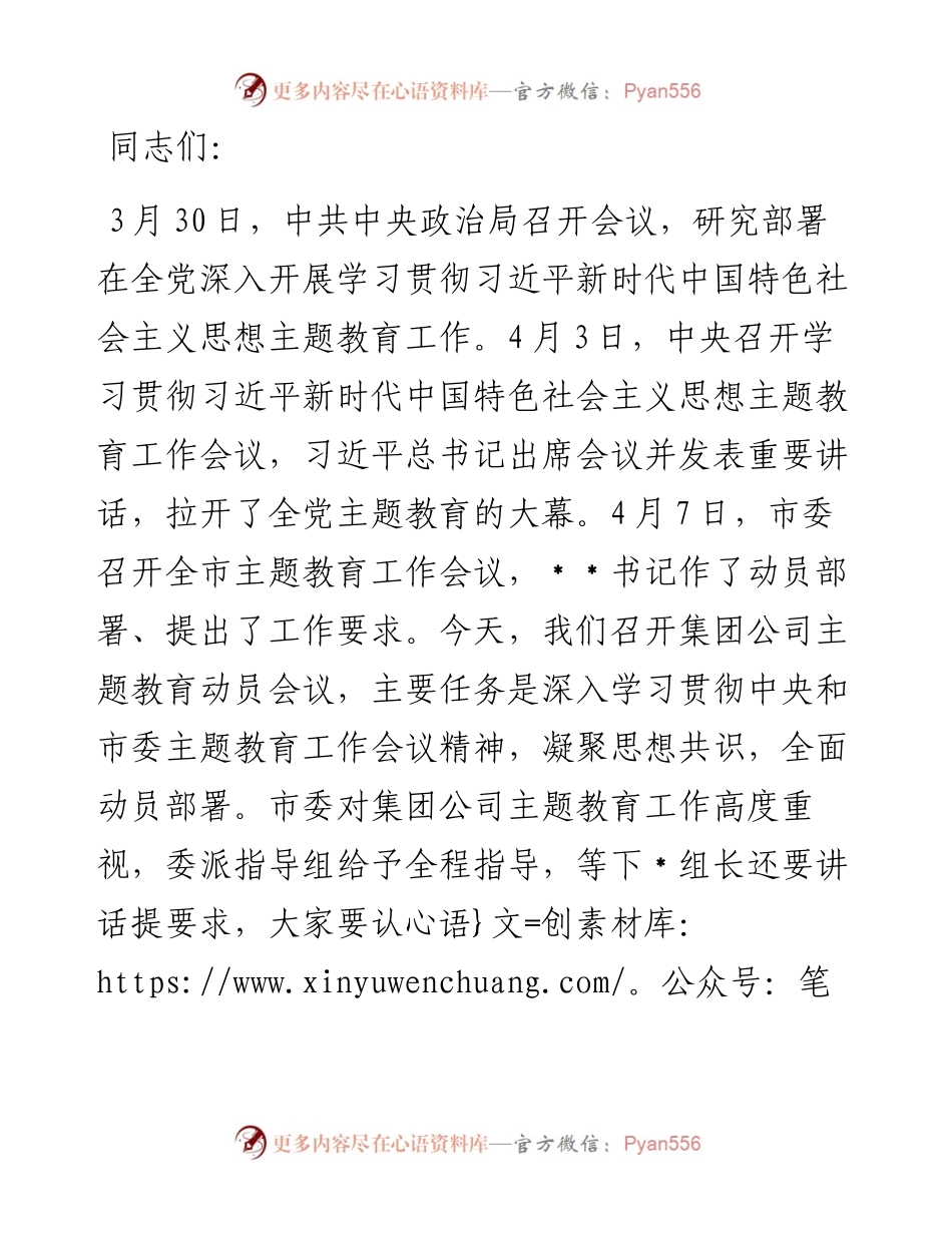 在集团公司2023年主题教育工作动员大会上的讲话.docx_第1页