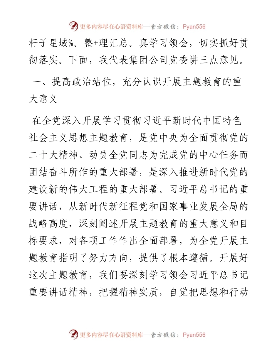 在集团公司2023年主题教育工作动员大会上的讲话.docx_第2页