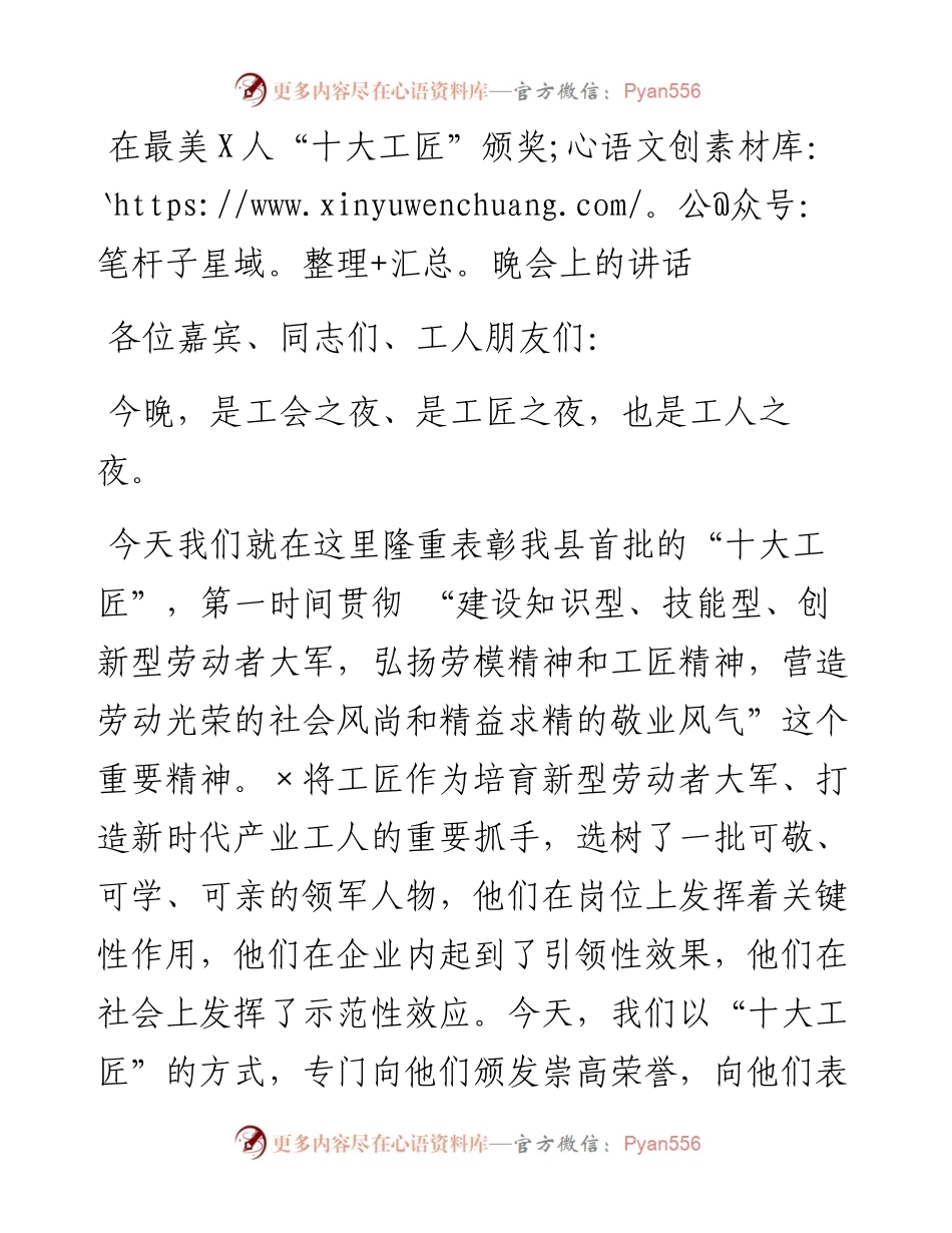 在最美“十大工匠”颁奖晚会上的讲话.docx_第1页