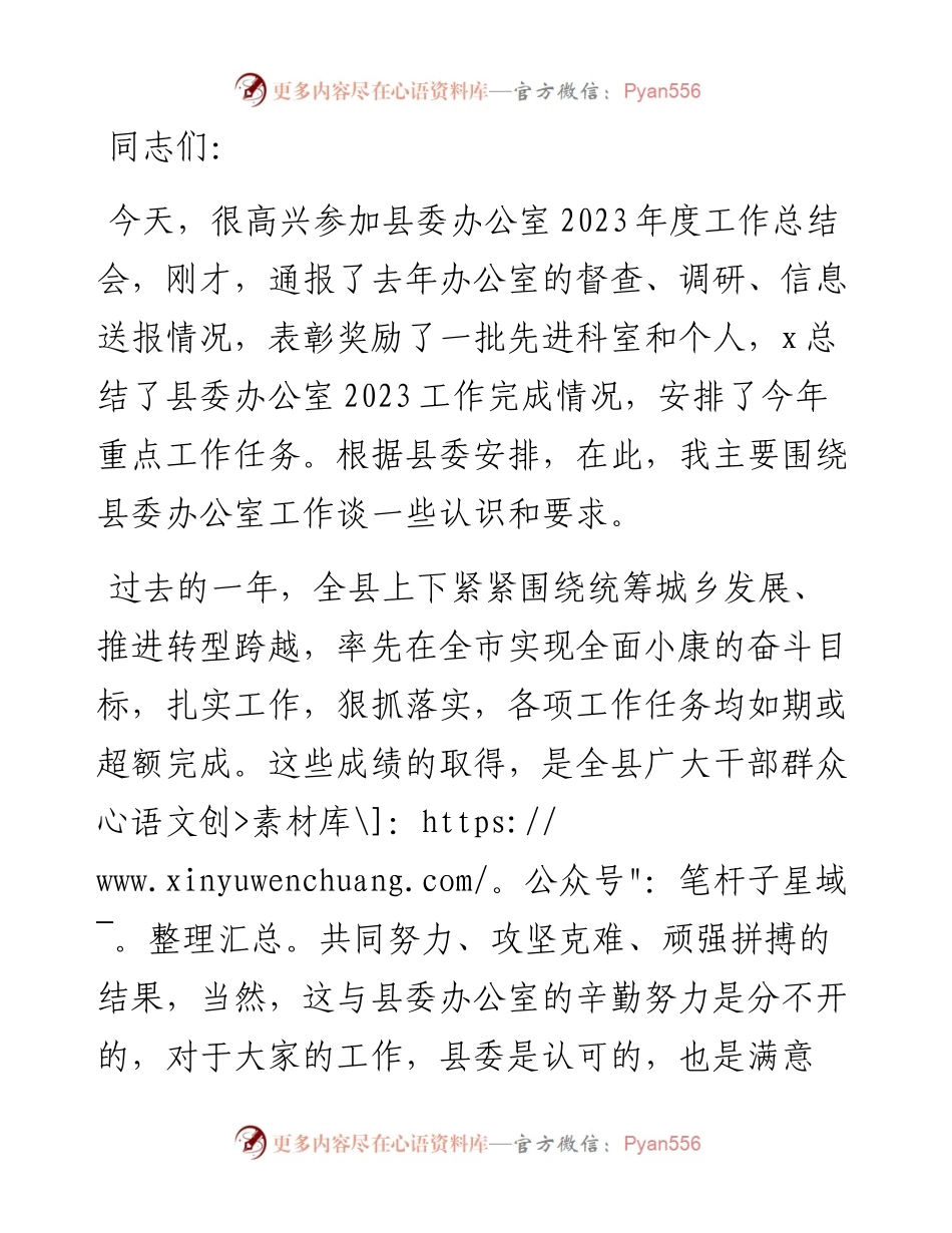 在县委办公室2023年度工作总结会上的讲话.docx_第1页