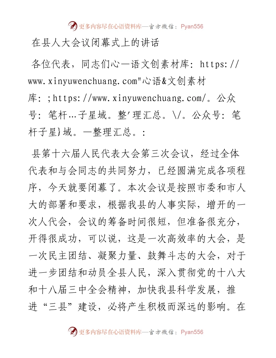 在县人大会议闭幕式上的讲话.docx_第1页