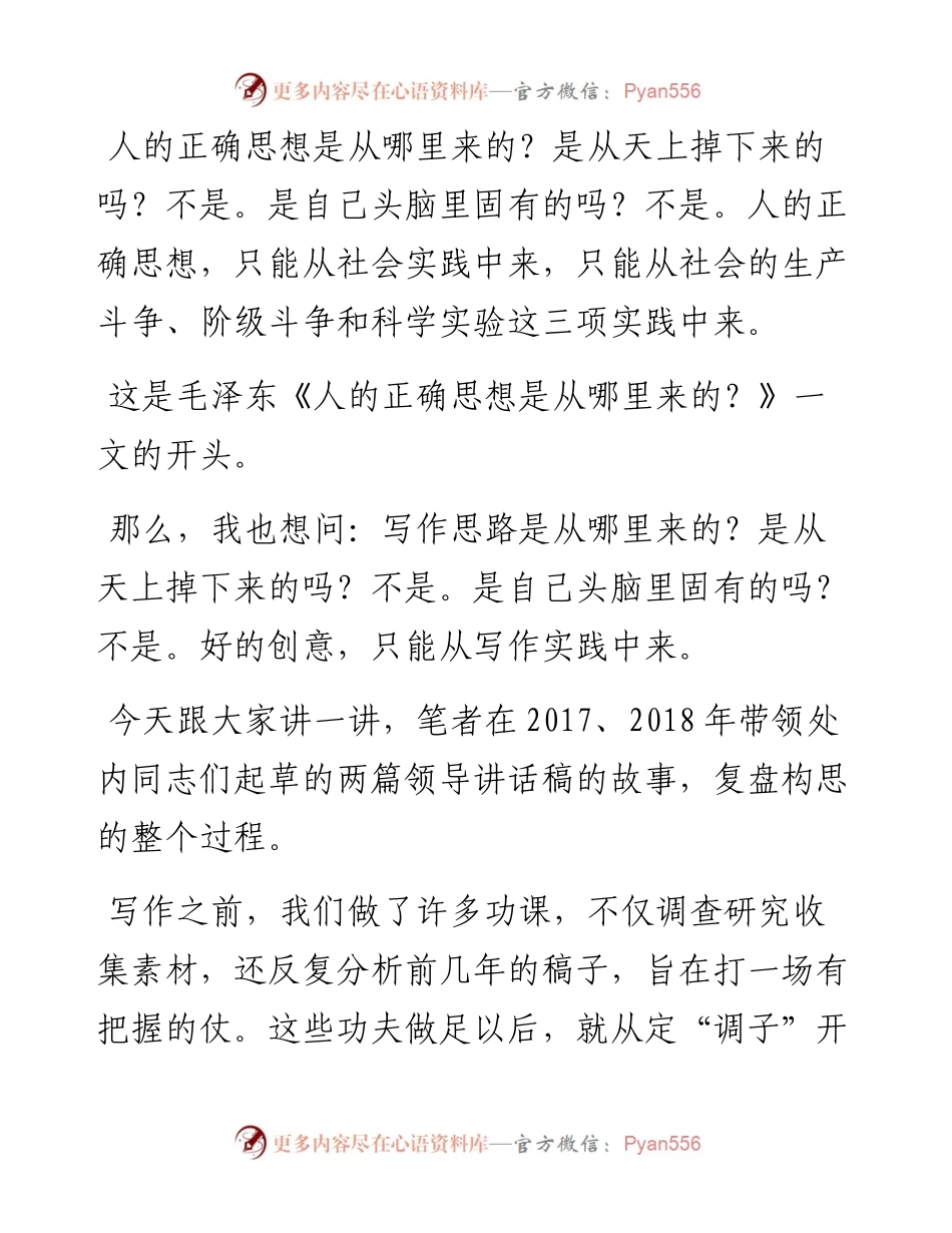 好的创意是从实践中来的——年度工作报告构思的复盘.docx_第1页