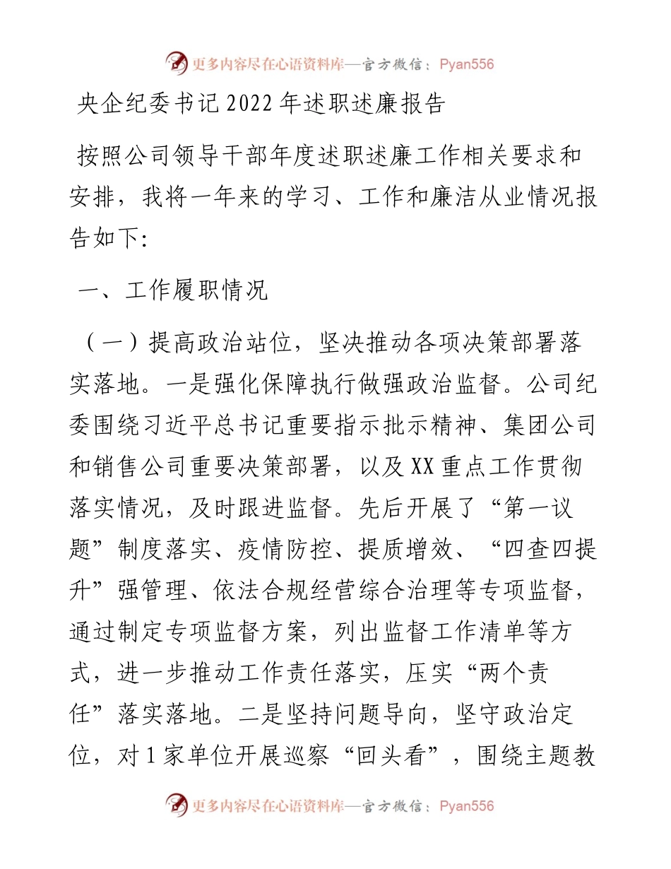 央企纪委书记述职述廉报告.docx_第1页