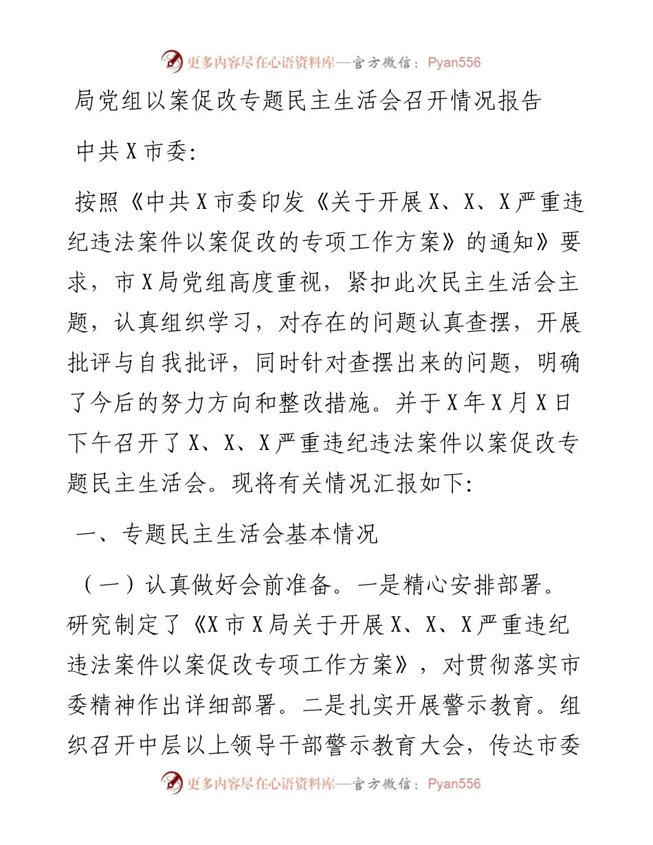 局党组以案促改专题民主生活会召开情况报告.docx_第1页