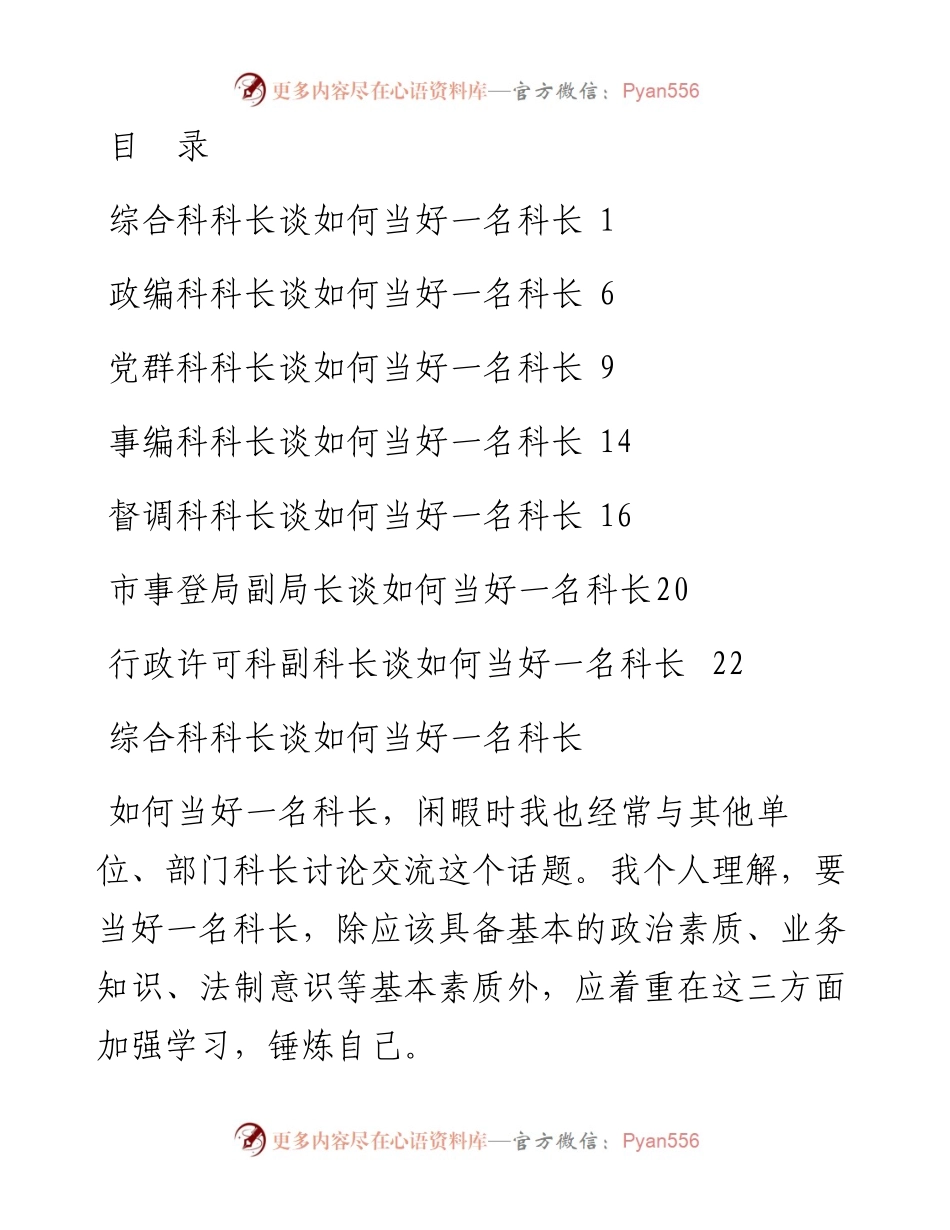 如何当好一名科长座谈会发言汇编-7篇.docx_第1页