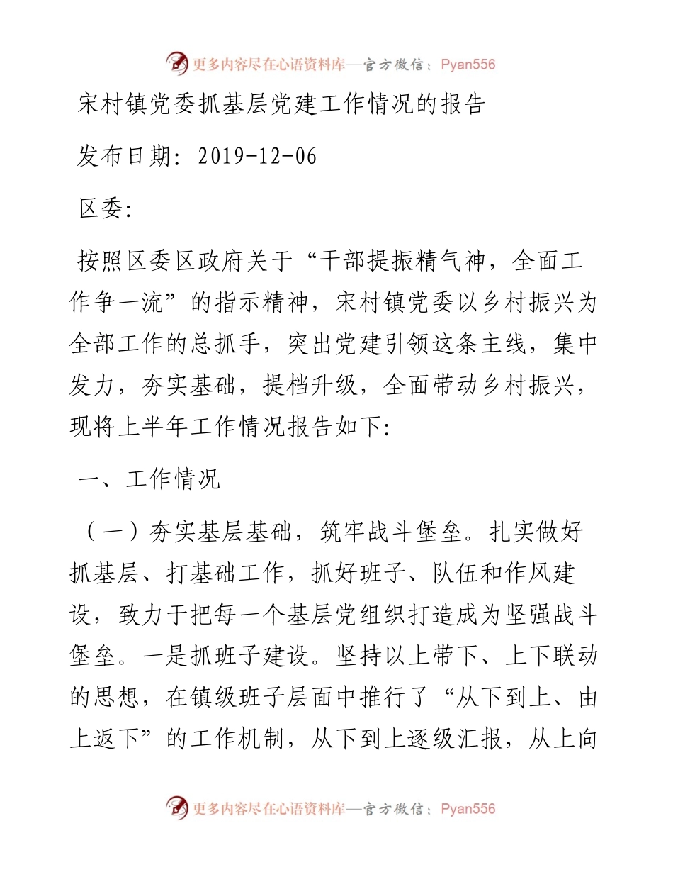 宋村镇党委抓基层党建工作情况的报告_转换.docx_第1页
