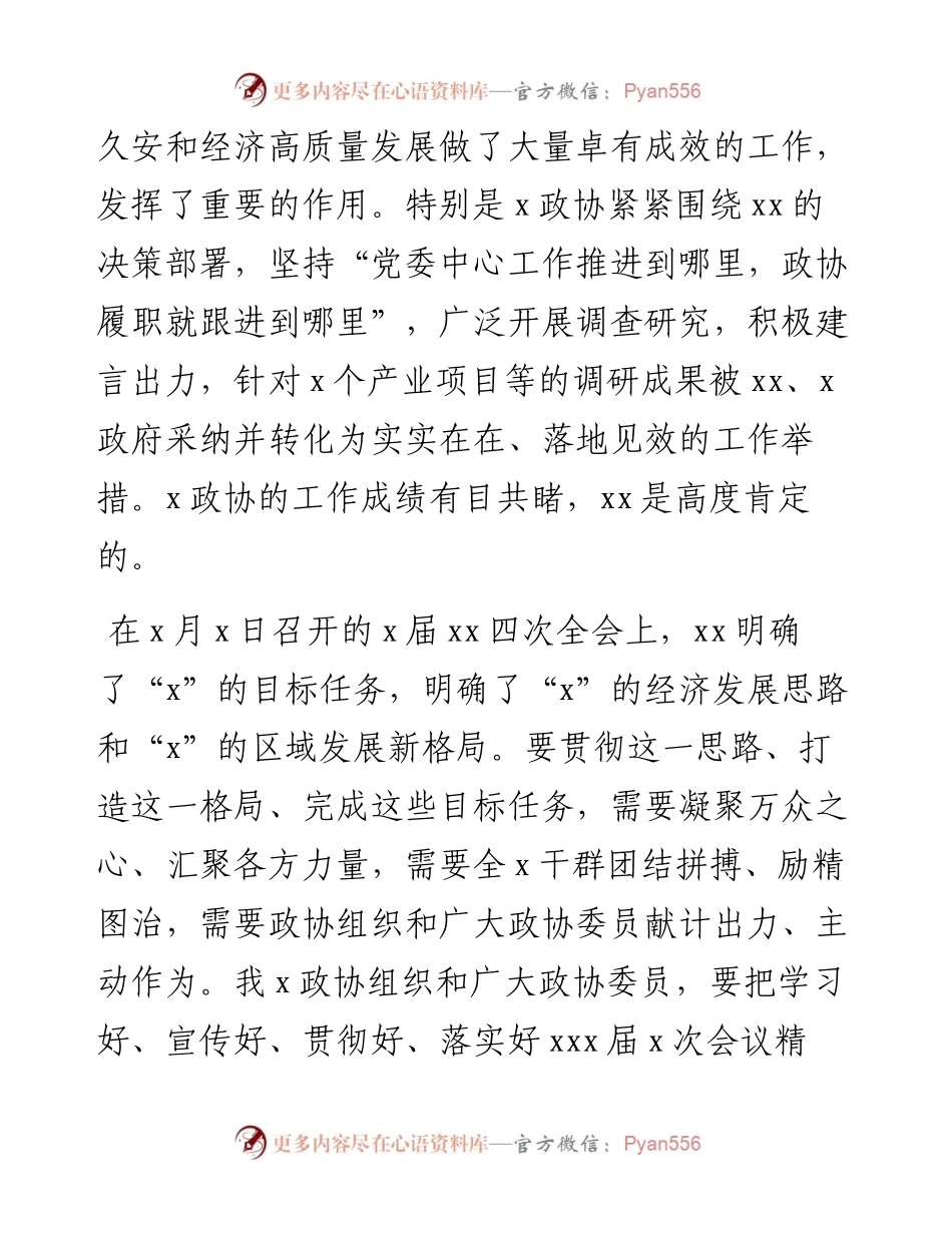 在政协会议闭幕大会上的讲话.docx_第2页