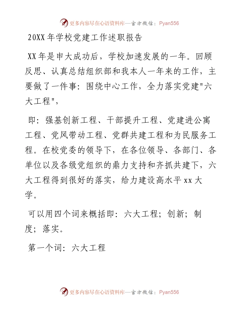 学校党建工作述职报告工作述职报告材料汇编3篇.docx_第1页