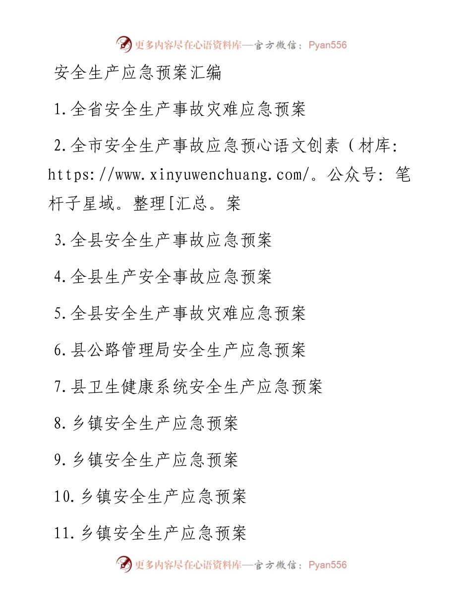 安全生产应急预案-25篇.docx_第1页
