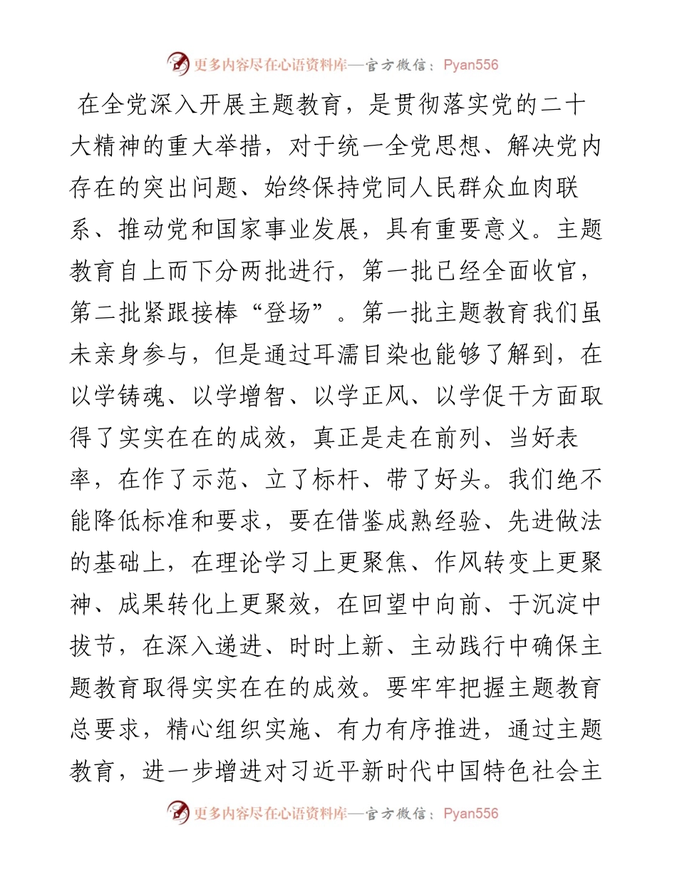 在第二批主题教育动员部署会上的讲话提纲.docx_第1页