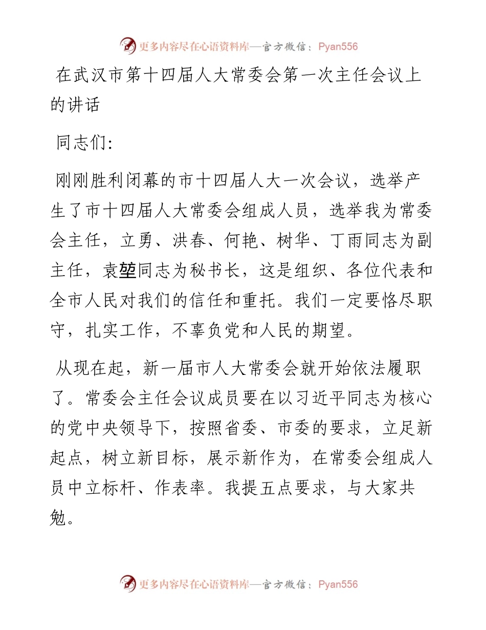 在武汉市第十四届人大常委会第一次主任会议上的讲话.docx_第1页