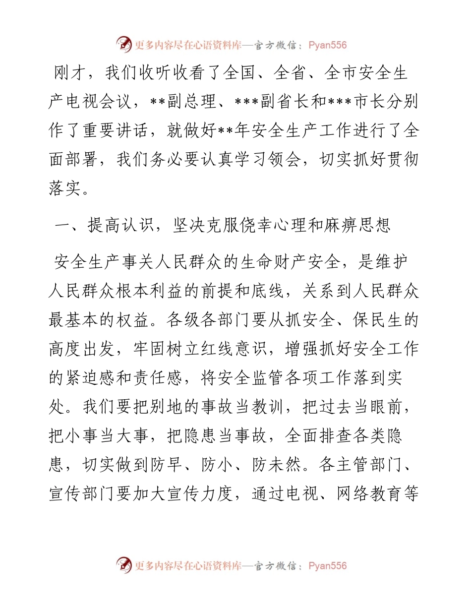 在贯彻全国全省全市安全生产电视电话会议精神时的讲话.docx_第1页