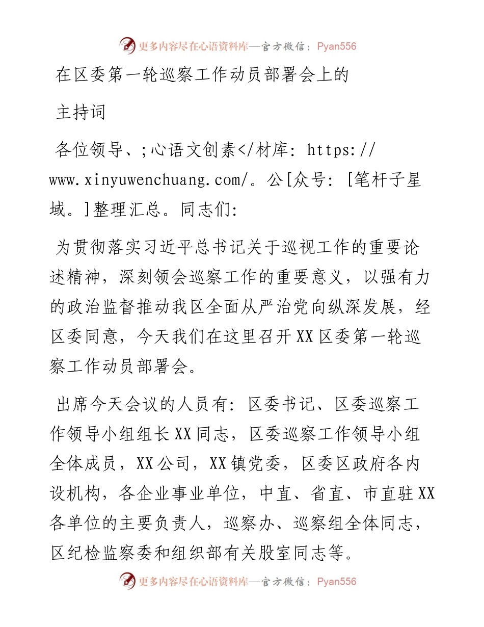 在区委第一轮巡察工作动员部署会上的主持词.docx_第1页