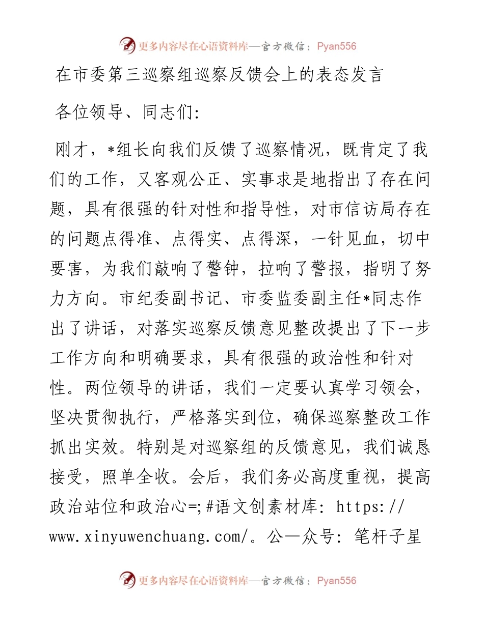 在市委第三巡察组巡察反馈会上的表态发言.docx_第1页
