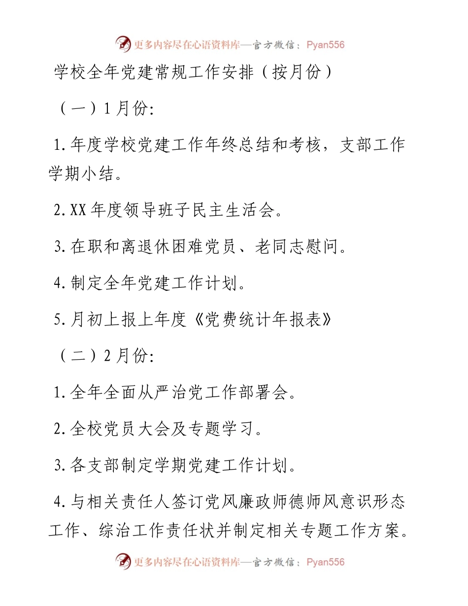 学校全年党建常规工作安排（按月份）.docx_第1页