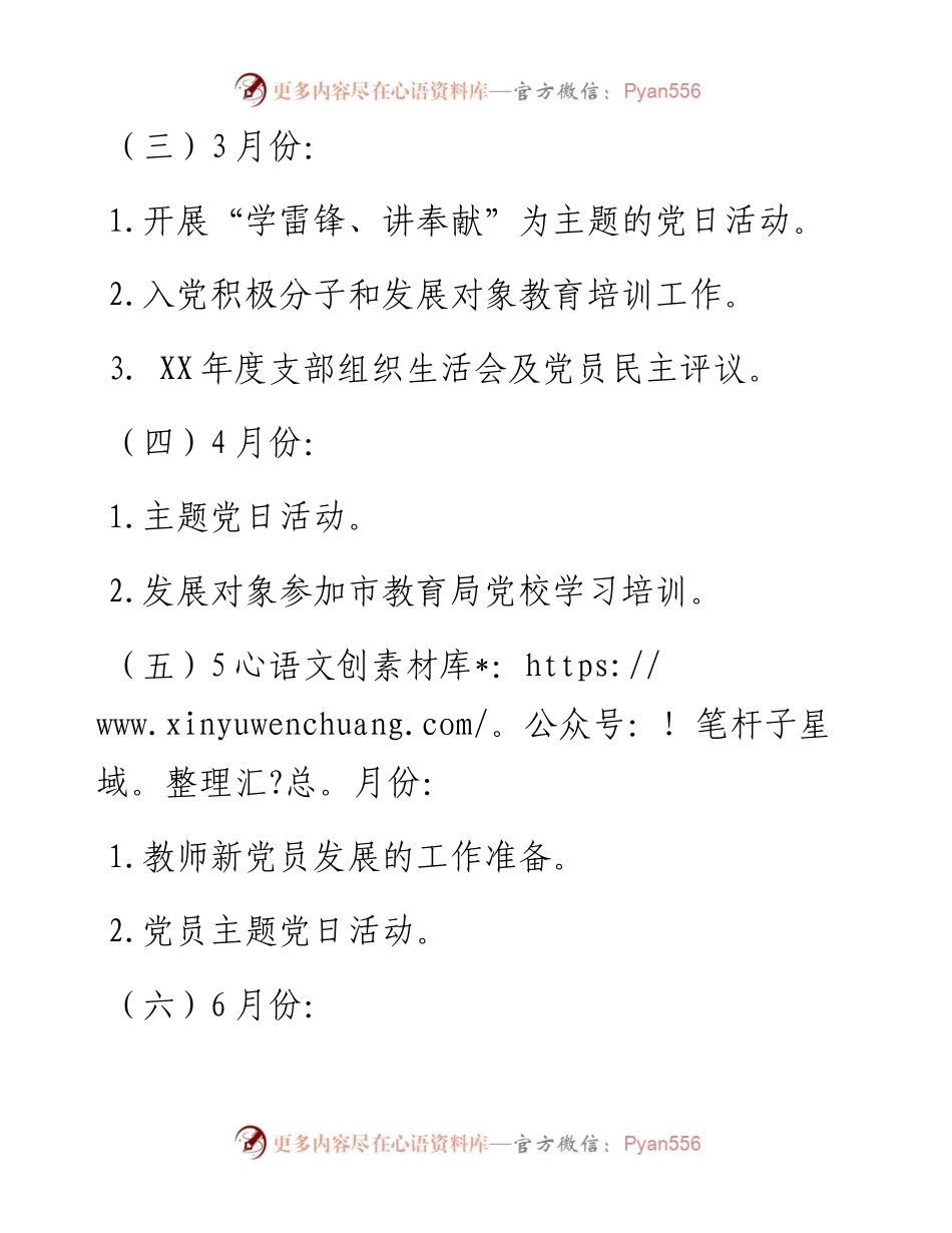 学校全年党建常规工作安排（按月份）.docx_第2页
