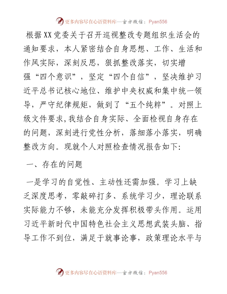 巡察整改专题组织生活会个人对照检查材料（党员干部）.docx_第1页