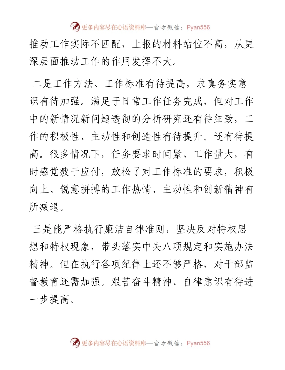 巡察整改专题组织生活会个人对照检查材料（党员干部）.docx_第2页