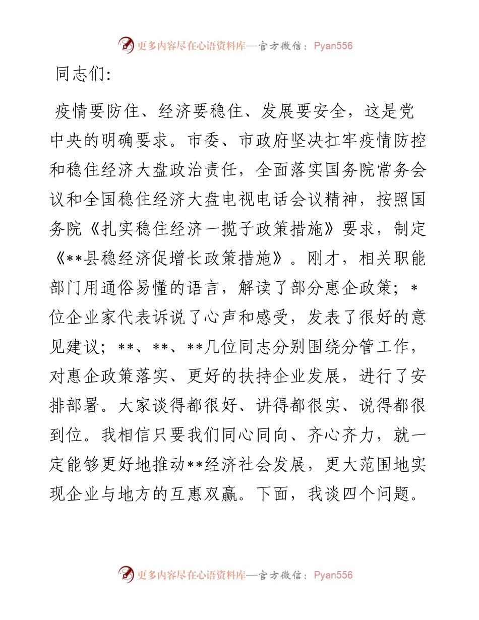 在落实惠企政策暨企业家座谈会上的讲话.docx_第1页