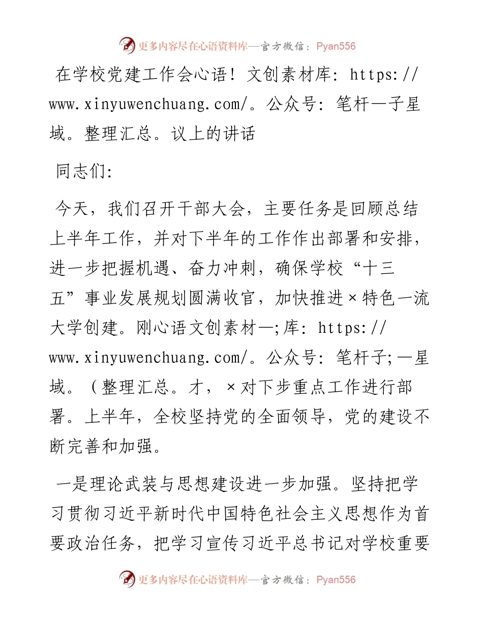 在学校党建工作会议上的讲话.docx_第1页