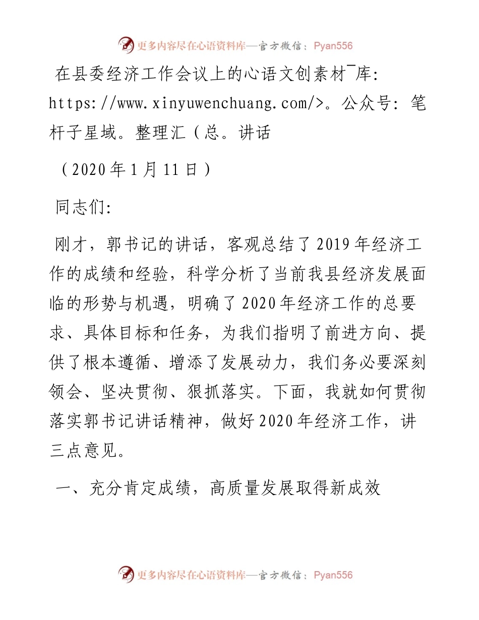 在县委经济工作会议上的讲话 (2).docx_第1页
