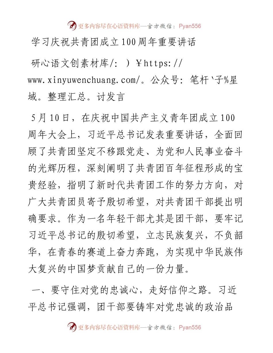 学习庆祝共青团成立100周年重要讲话研讨发言.docx_第1页