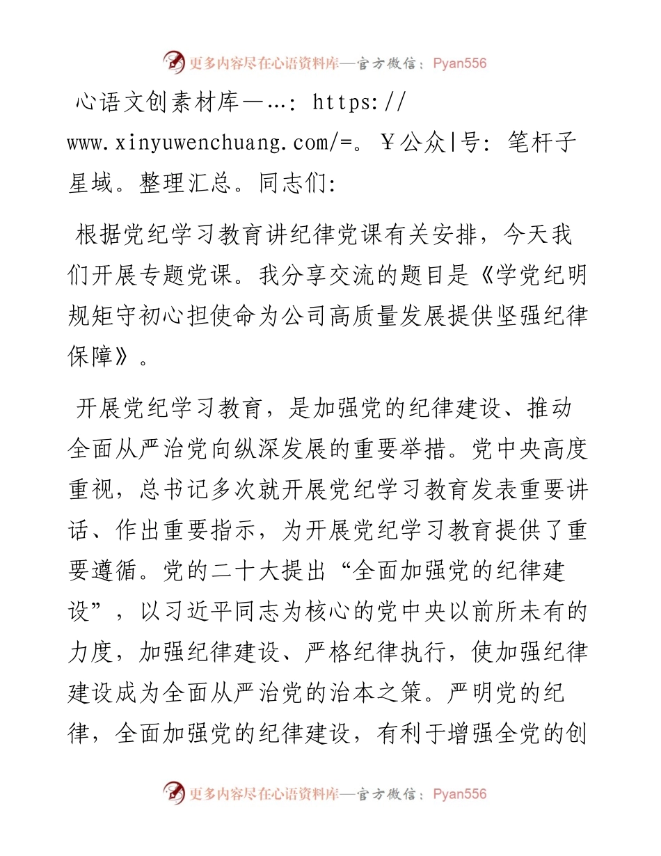 学党纪 明规矩 守初心 担使命 为公司高质量发展提供坚强纪律保障.docx_第1页