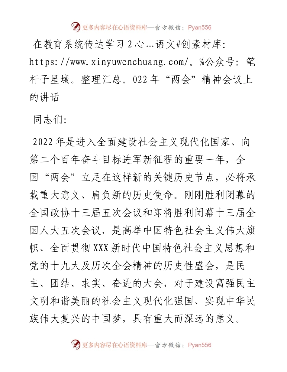 在教育系统传达学习“两会”精神会议上的讲话.docx_第1页