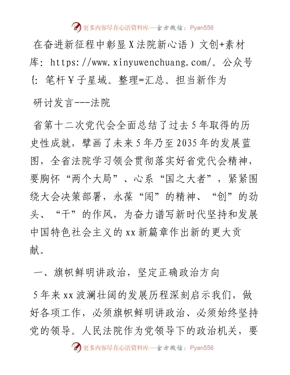 在奋进新征程中彰显X法院新担当新作为研讨发言（法院）.docx_第1页