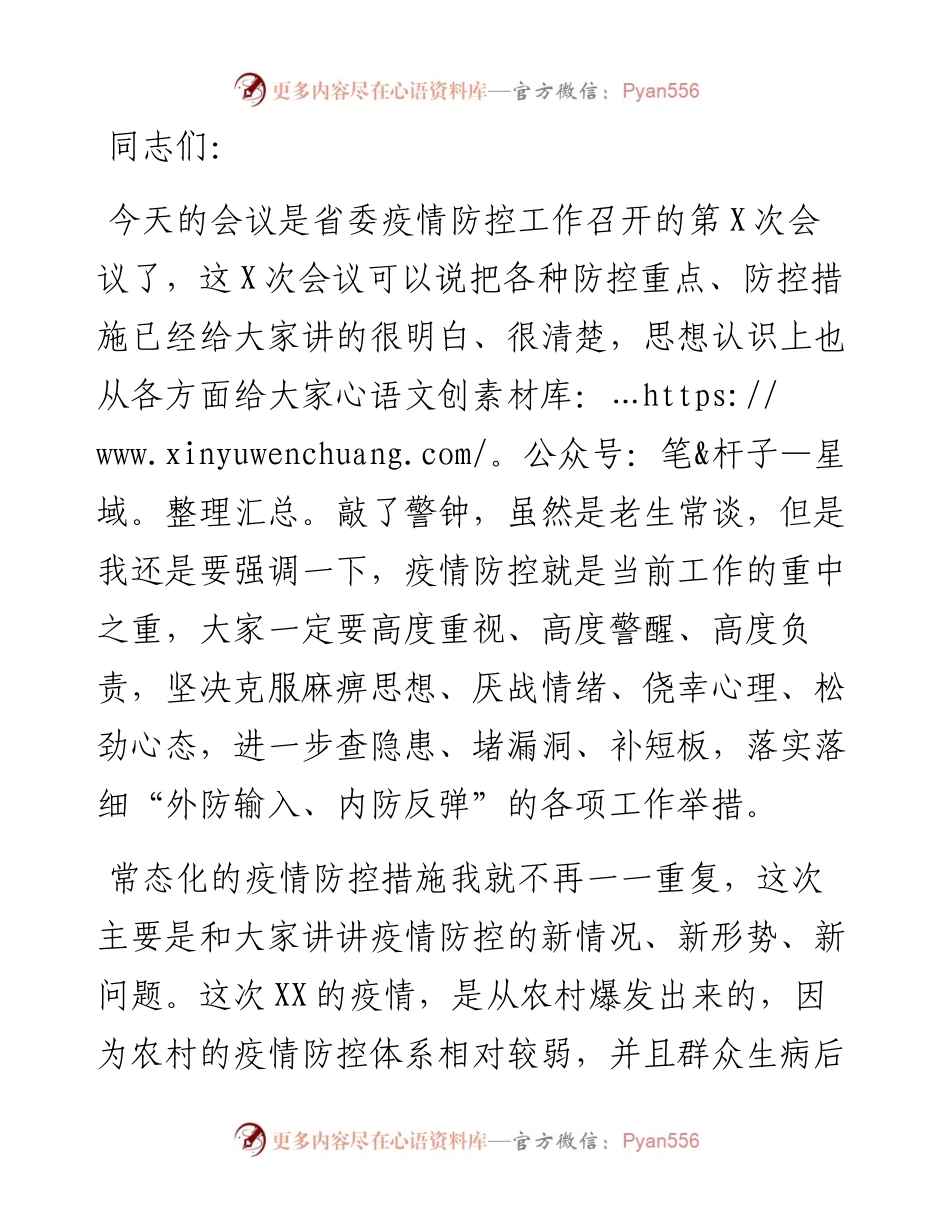 在疫情防控推进会上的讲话.docx_第1页