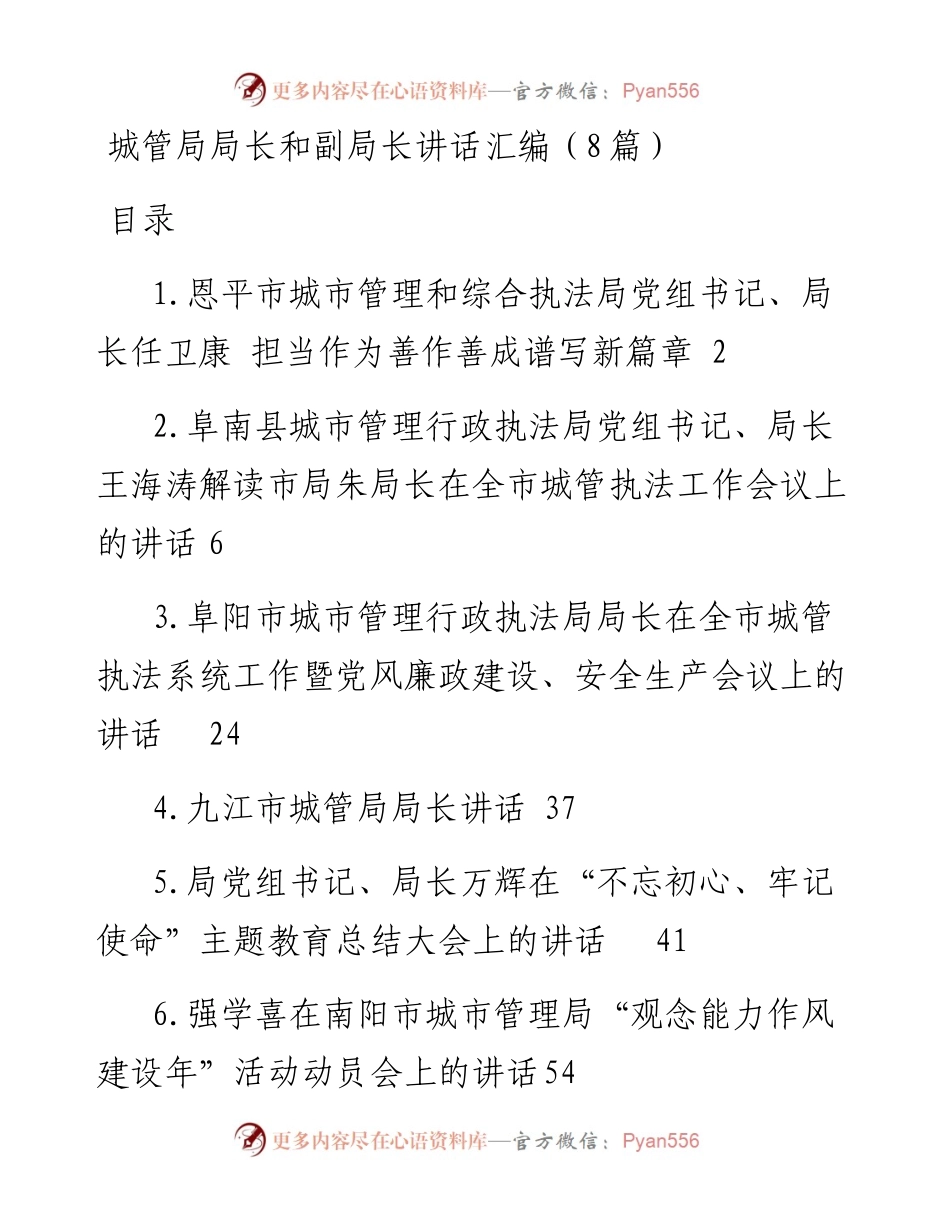 城管局局长和副局长讲话汇编（8篇）.docx_第1页