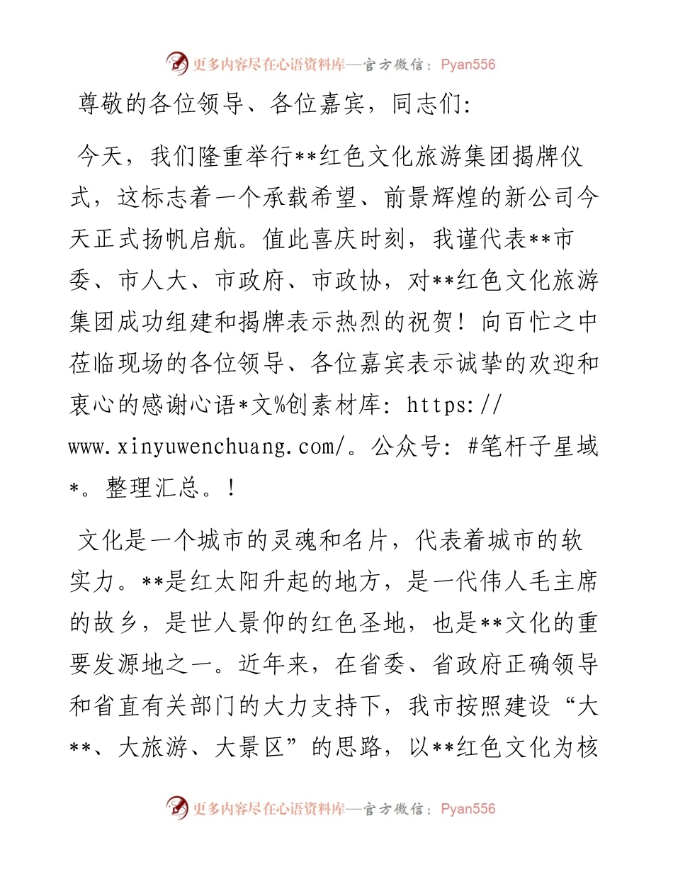 在红色文化旅游集团揭牌仪式上的致辞.docx_第1页