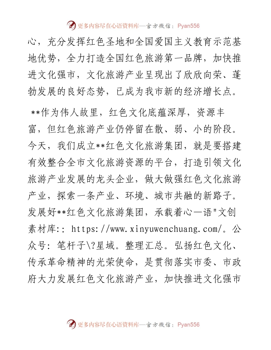 在红色文化旅游集团揭牌仪式上的致辞.docx_第2页