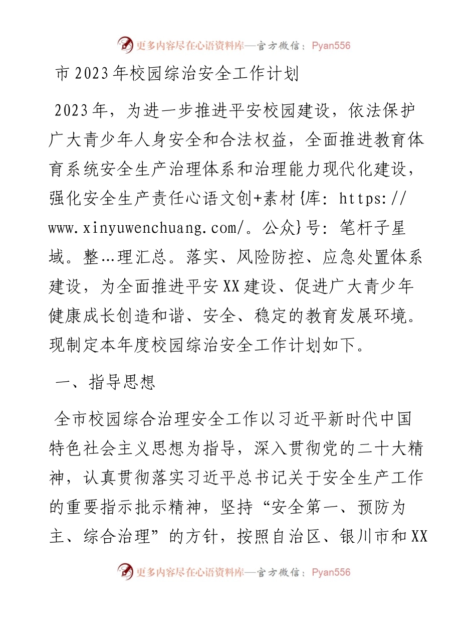 市2023年校园综治安全工作计划.docx_第1页