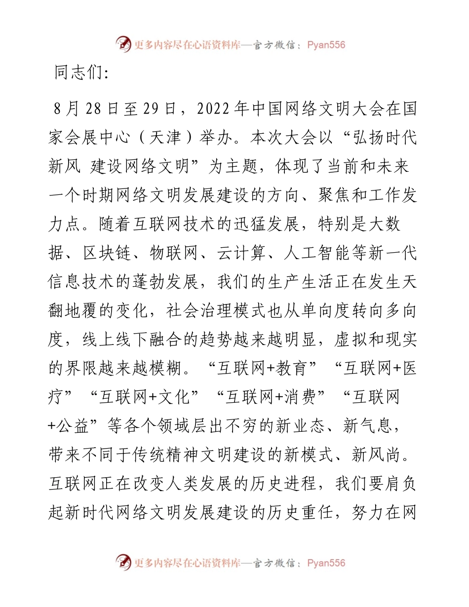 宣传部长讲稿：弘扬时代新风、建设网络文明.docx_第1页