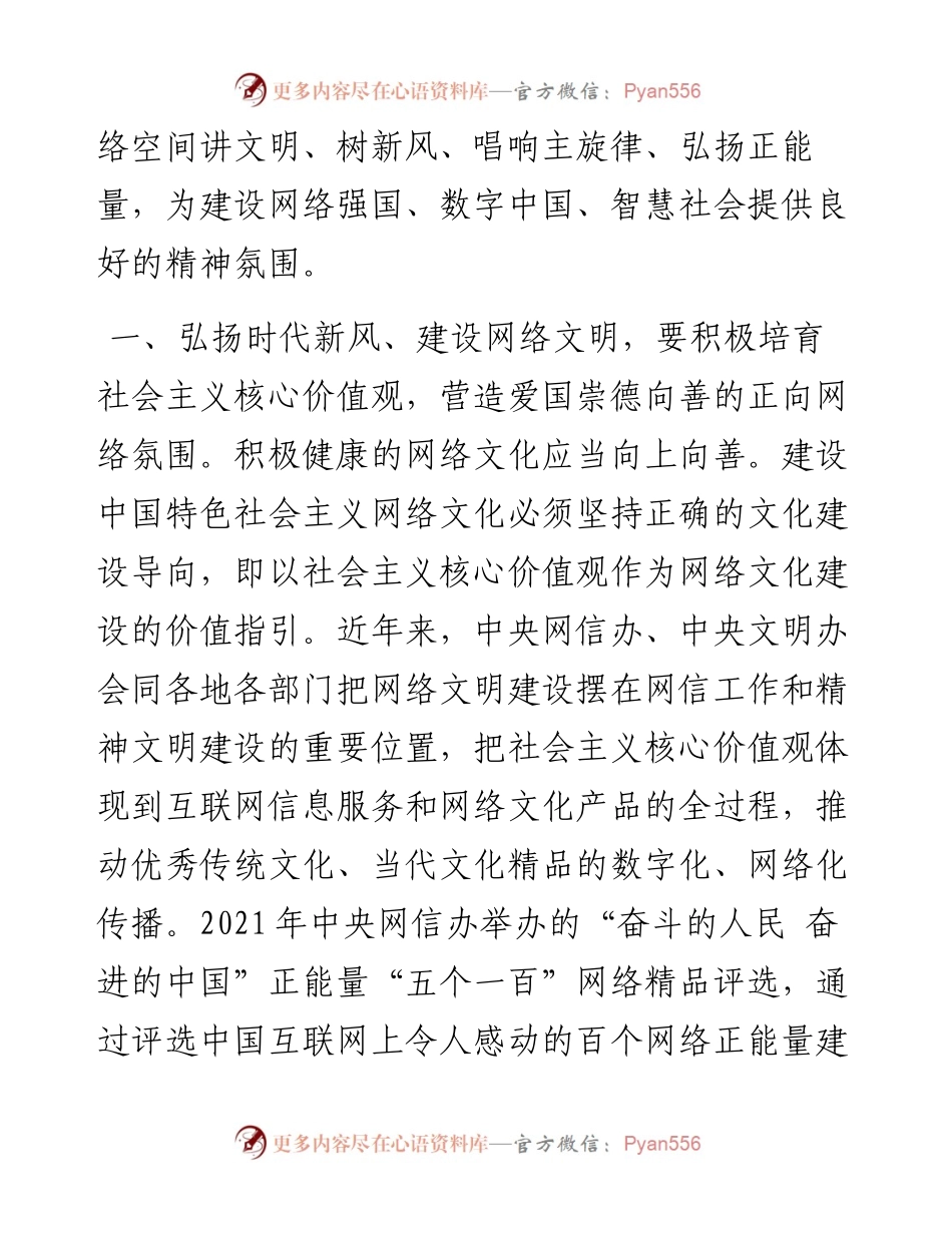 宣传部长讲稿：弘扬时代新风、建设网络文明.docx_第2页
