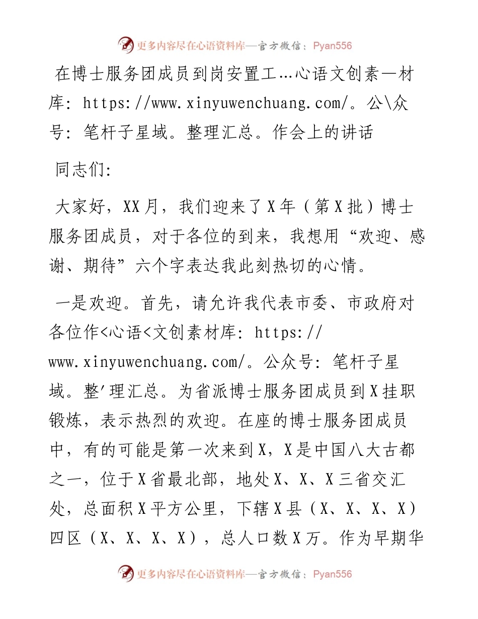 在博士服务团成员到岗安置工作会上的讲话.docx_第1页