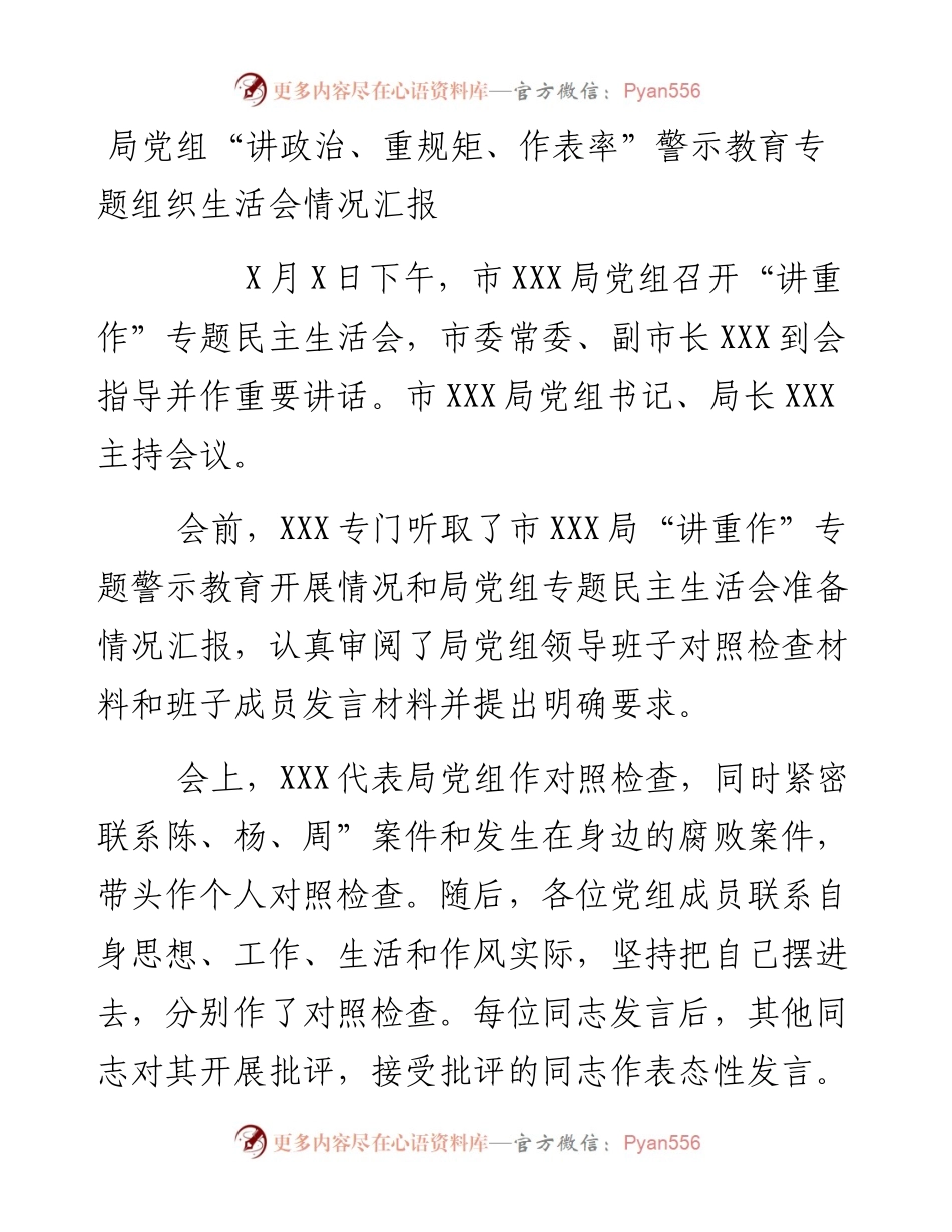 局党组“讲政治、重规矩、作表率”警示教育专题组织生活会情况汇报.docx_第1页
