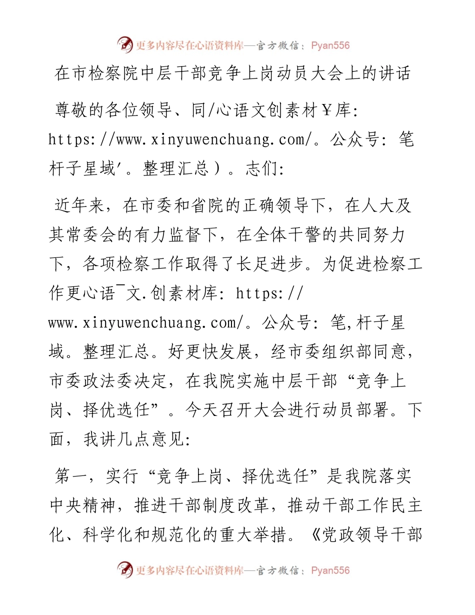 在市检察院中层干部竞争上岗动员大会上的讲话.docx_第1页
