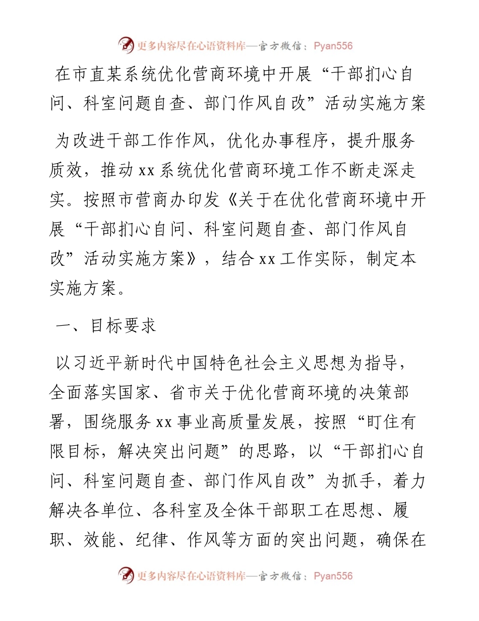 在市直某系统优化营商环境中开展“干部扪心自问、科室问题自查、部门作风自改”活动实施方案.docx_第1页
